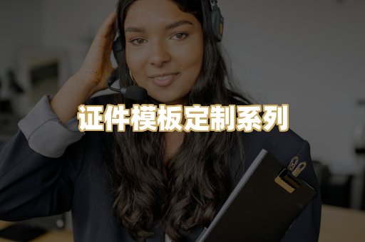 证件模板定制系列